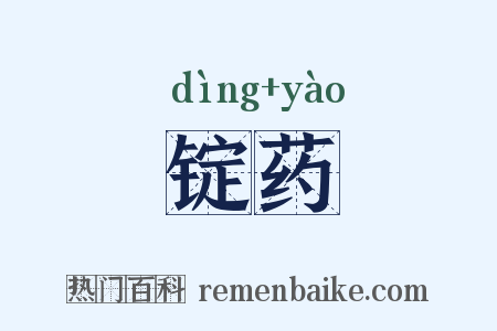 锭药是什么意思的图片